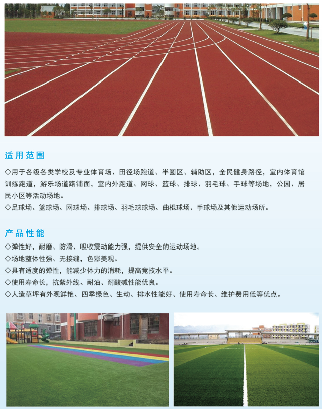 塑膠運動場/人造草材料